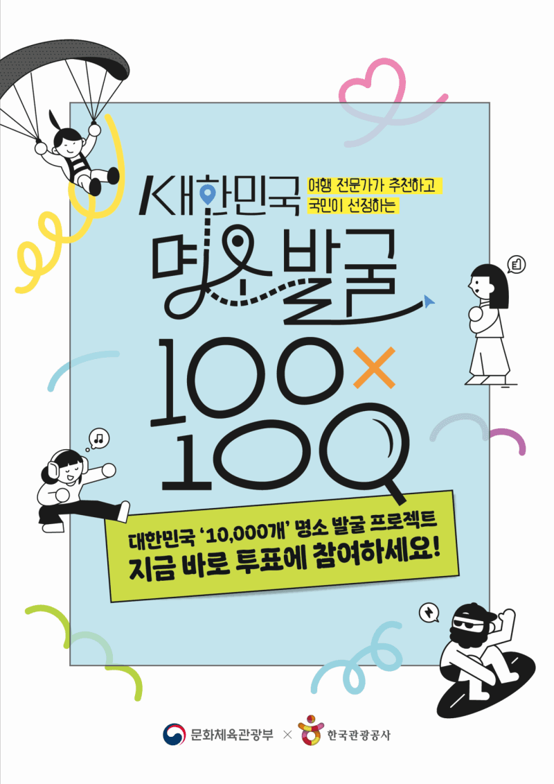 '국밥부터 케이팝까지'…국민이 뽑는 대한민국 명소 1만곳 투표 오늘 시작