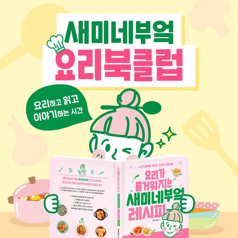 "요리하고 대화하며 즐거움 찾는다" 샘표, '새미네부엌 요리북클럽' 참가자 모집