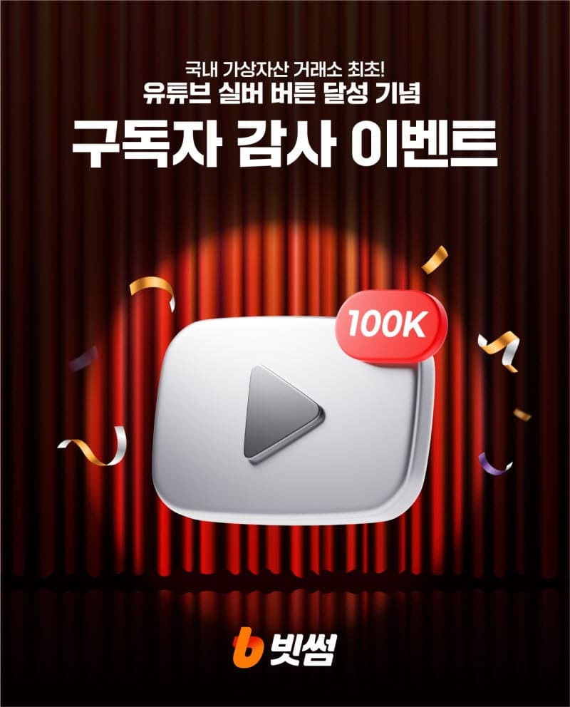 “가상자산 업계 첫 실버버튼”…빗썸, 유튜브 10만 구독자 돌파 기념 치킨 이벤트 진행