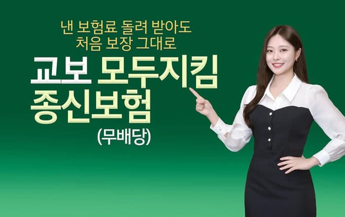 교보생명, "낸 보험료 노후자금으로 쓰고 사망보장은 유지" 교보모두지킴종신보험 출시