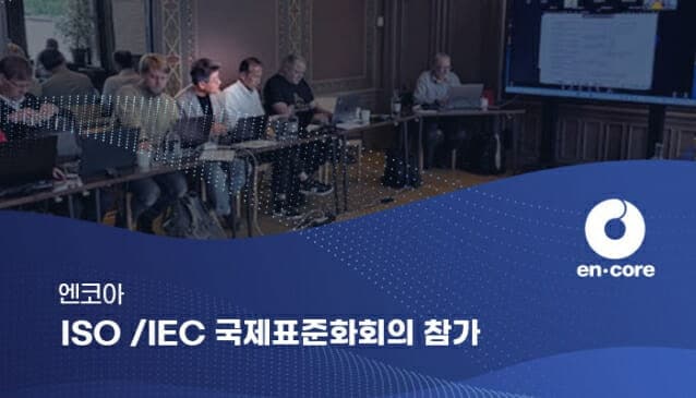 "AI 시대 데이터 주권 잡는다"…엔코아, 韓 대표단으로 ISO 데이터 관리 국제표준화회의 참가