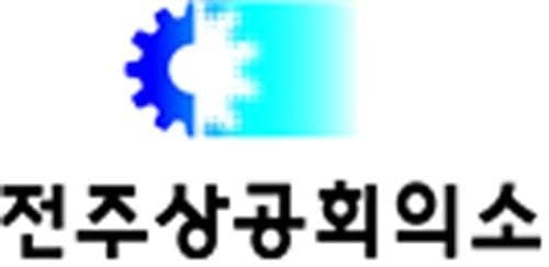 전북 상공인 "민선9기 경제 도약…투자 환경 조성과 현대차 후속 조치 최우선"