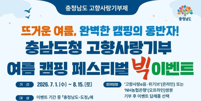 충남도, '고향사랑기부제 여름 캠핑 페스티벌' 진행… 8월 15일까지 충남에 기부하고 여름 캠핑 즐겨요
