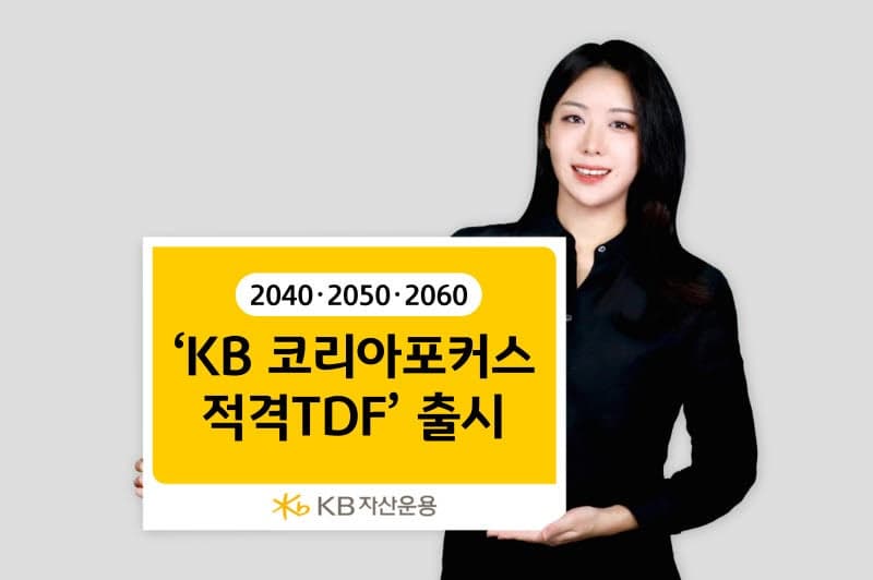 KB자산운용, 국내 자산 중심 'KB 코리아포커스 적격TDF' 출시