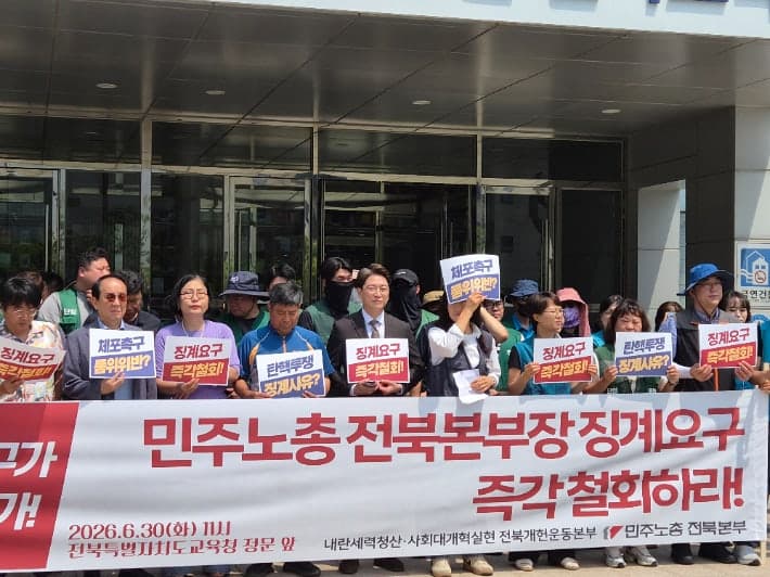 민주노총 "내란수괴 체포 촉구가 품위유지 위반인가"…尹 탄핵집회 교사 징계 철회 요구