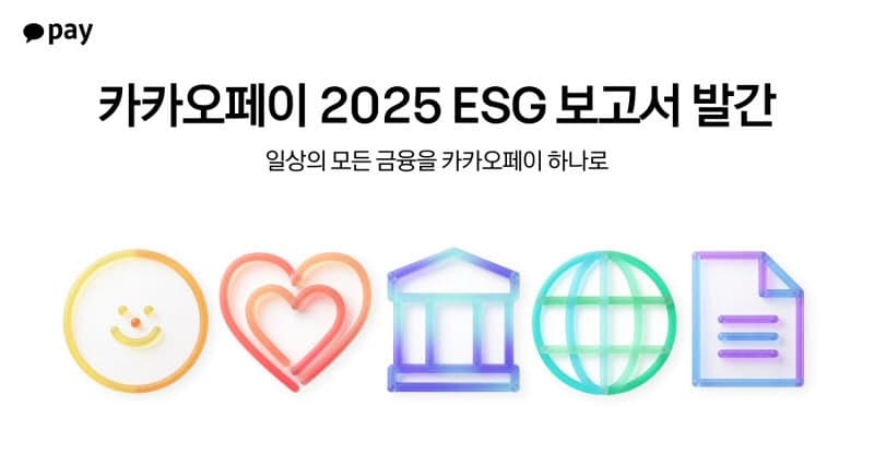 카카오페이, 'AI 전환으로 금융 혁신' 담은 2025 ESG 보고서 발간…통합 A등급 획득