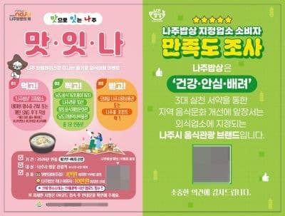 나주시, 여름 휴가철 맞아 '맛잇나' 미식여행 이벤트 3회차 운영