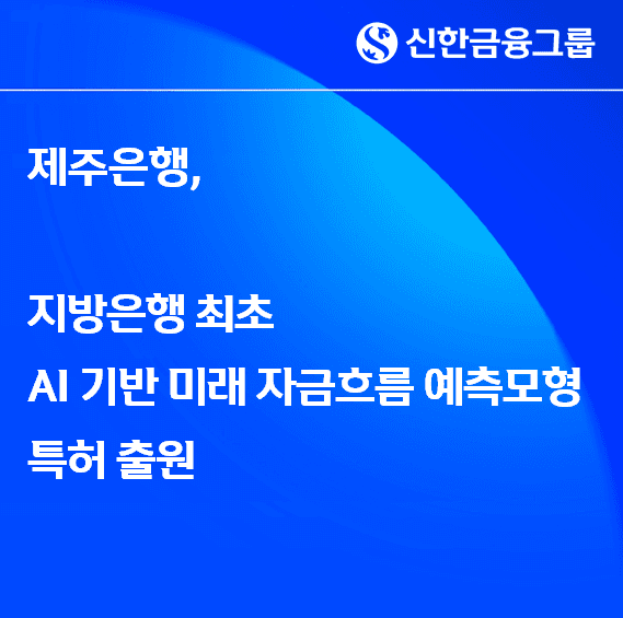제주은행, 지방은행 최초 'AI CFO' 핵심기술 특허 출원...기업금융 혁신 속도
