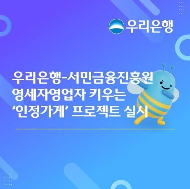 우리은행-서금원, 영세자영업자 지원 '인정가게' 프로젝트 시작