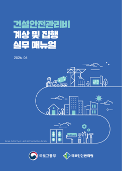 국토부, '들쭉날쭉' 건설현장 안전관리비 산정 기준 통일 실무 매뉴얼 첫 제정