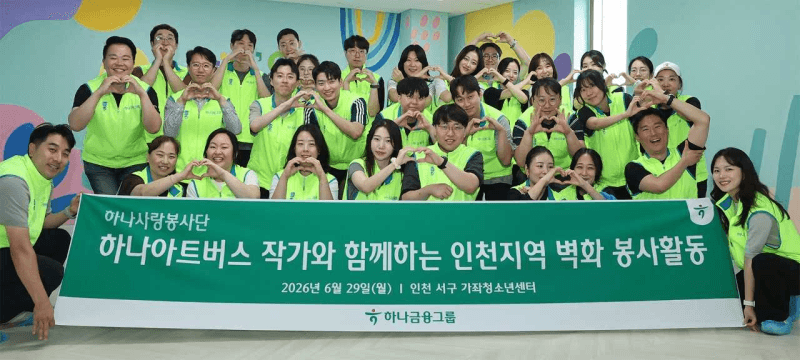 하나금융, 청라 이전 앞두고 발달장애 예술가와 인천 청소년센터 벽화 봉사