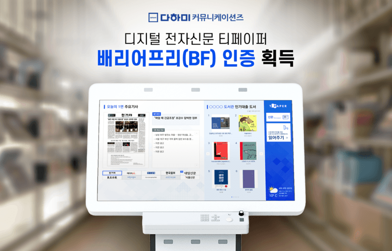 다하미커뮤니케이션즈, 디지털 전자신문 솔루션 '티페이퍼' 배리어프리 인증 획득