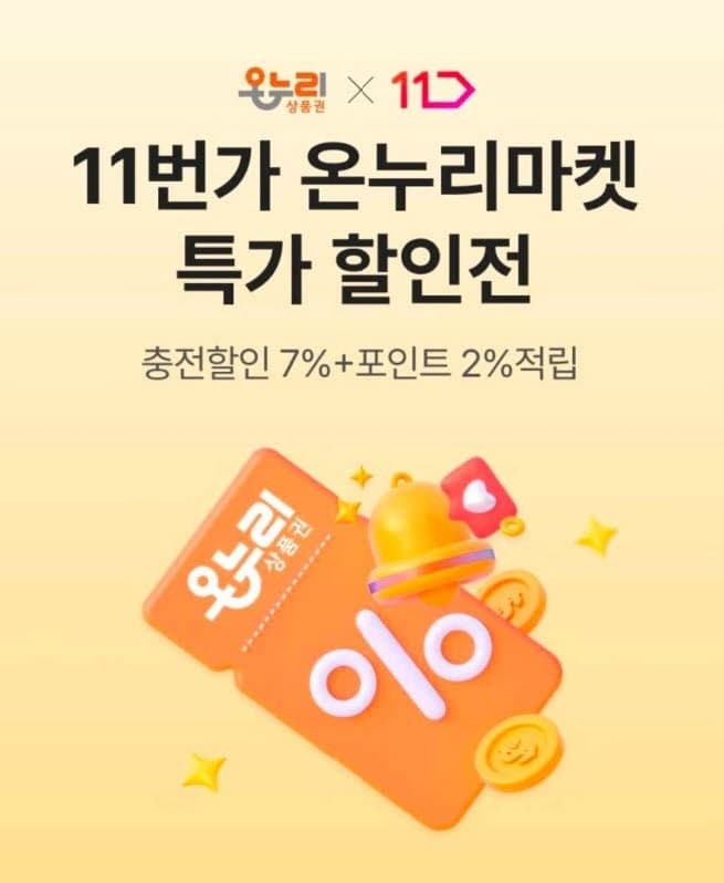11번가, "온누리상품권으로 결제하세요"…전용관도 개설