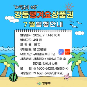양천구, 7월 1일 '양천땡겨요상품권' 1억6천만원어치 발행…"최대 28% 할인효과"