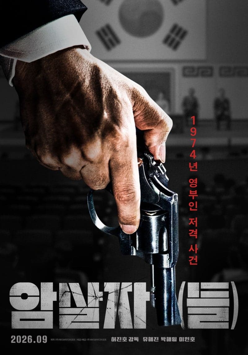 유해진·박해일·이민호 '암살자(들)', 1974년 영부인 피살사건 진실 쫓는 미스터리 추적극 추석 개봉