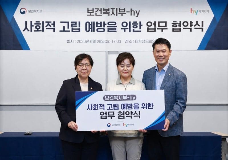 hy, 보건복지부와 '사회적 고립 예방' 업무협약…프레시 매니저로 고독사 위험 차단