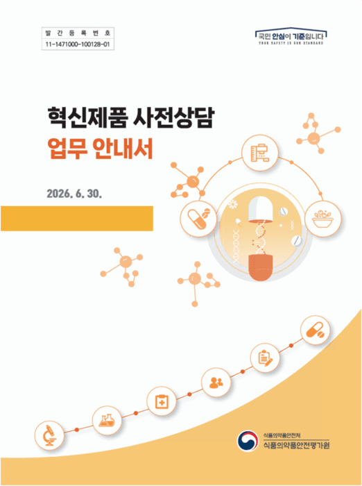 식약처, 혁신의료제품 개발 전 주기 규제 지원 강화…"사전상담 횟수 제한 無"