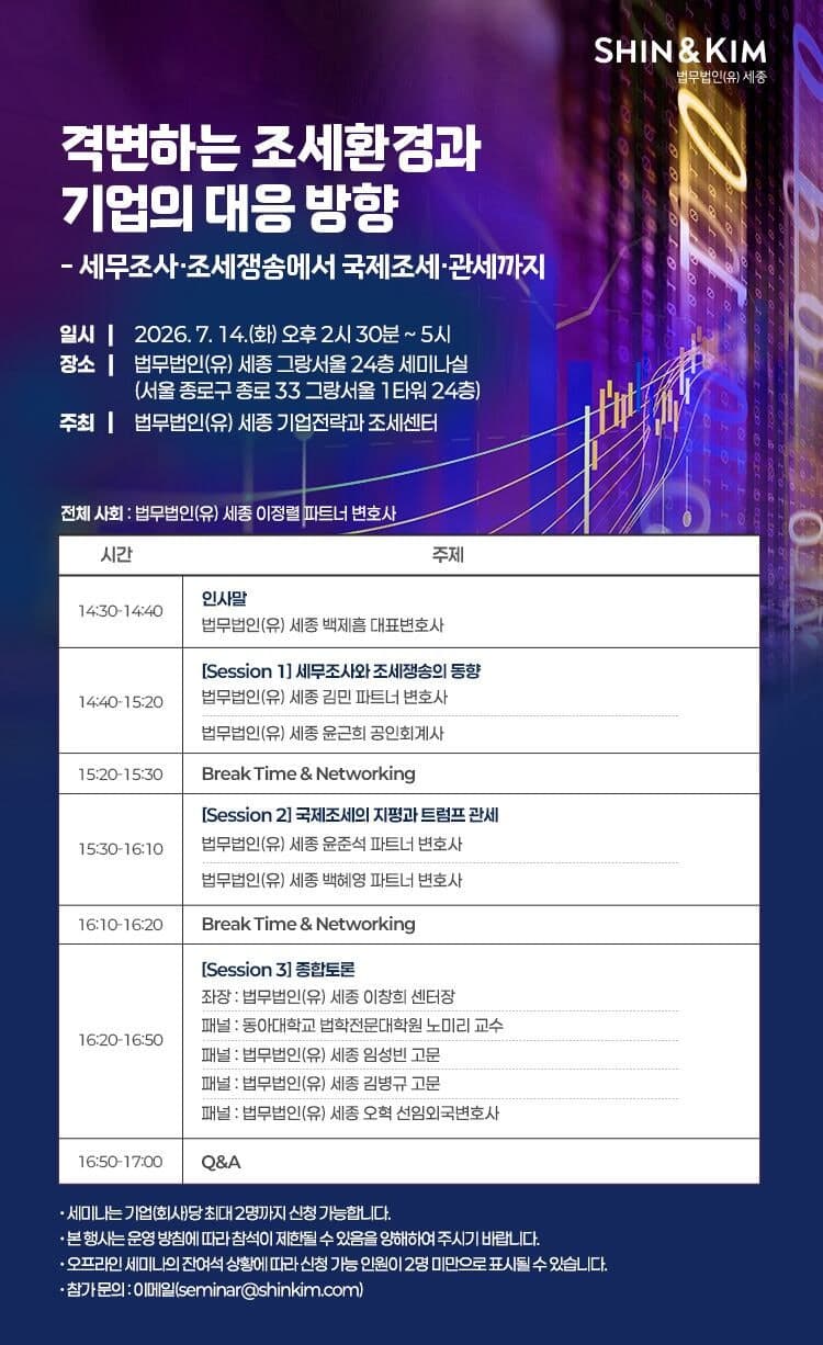 법무법인 세종, '격변하는 조세환경과 기업 대응 방향' 세미나 개최