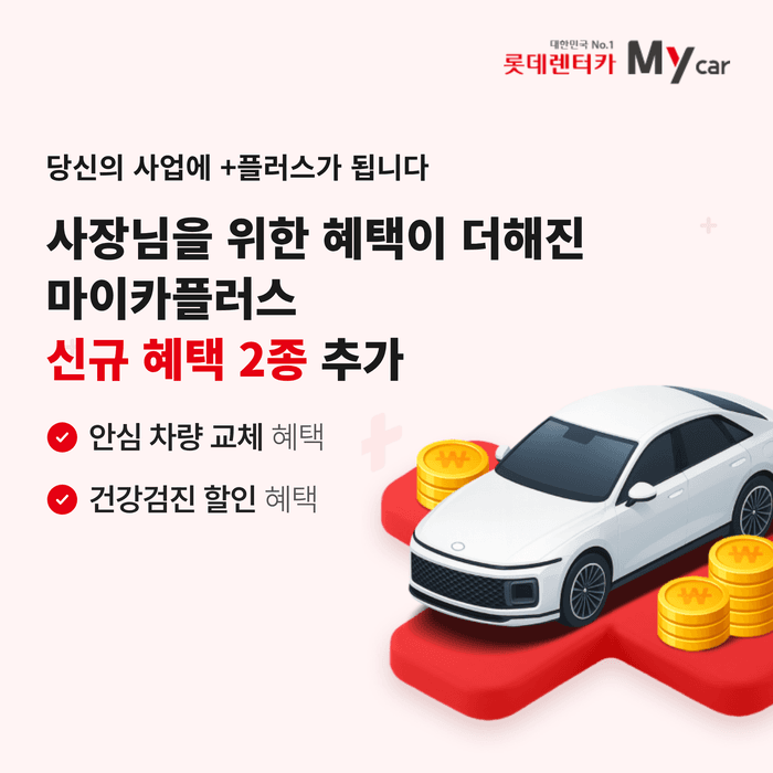 롯데렌터카, 개인사업자 장기렌터카에 “안심 차량 교체·건강검진 할인” 혜택 추가