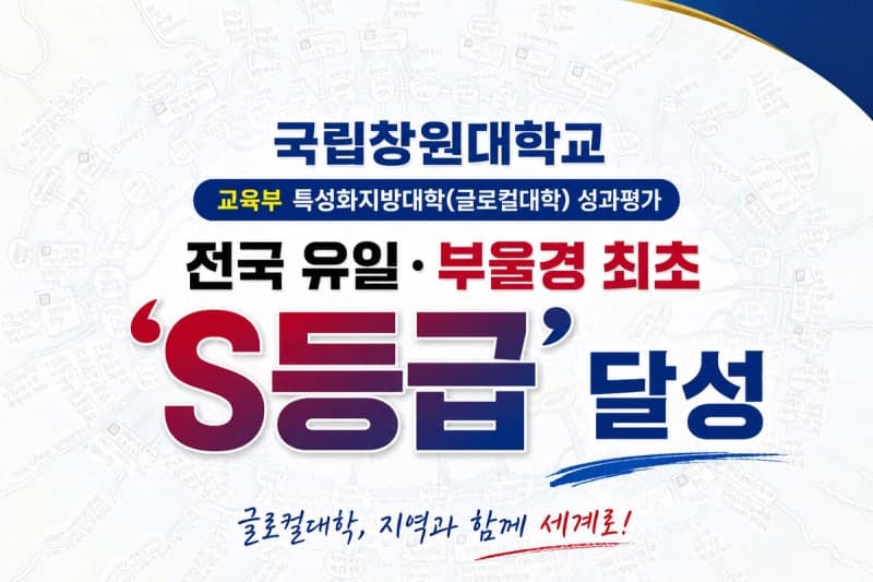 국립창원대, 전국 유일 'S등급' 글로컬대학…부울경 최초 달성