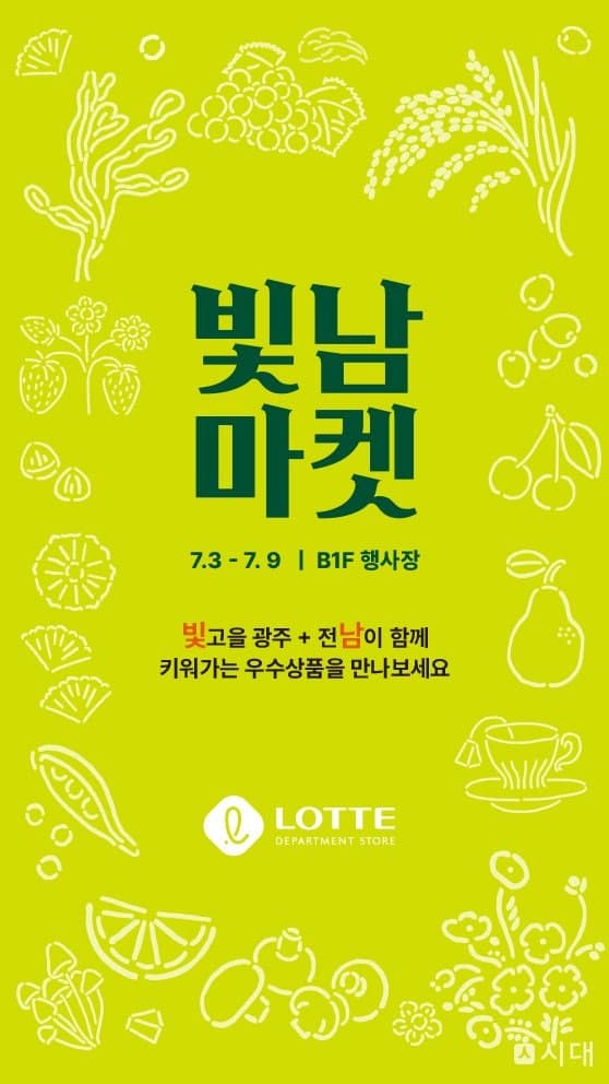 롯데백화점 광주점, 전남광주통합특별시 출범 기념 '빛남마켓' 운영
