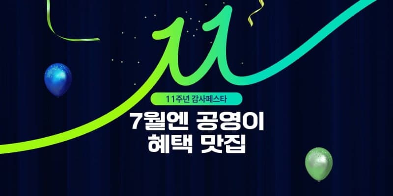 공영홈쇼핑, 개국 11주년 맞아 '적립금 지급·대표상품 할인' 등 풍성한 이벤트