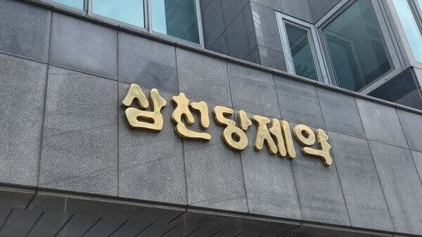 삼천당제약, 조철래 신임 사외이사 선임…"공시·내부통제 강화"