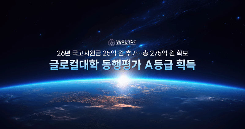 경상국립대, '2023년 지정' 글로컬대학 동행평가 2년 연속 'A등급' 획득