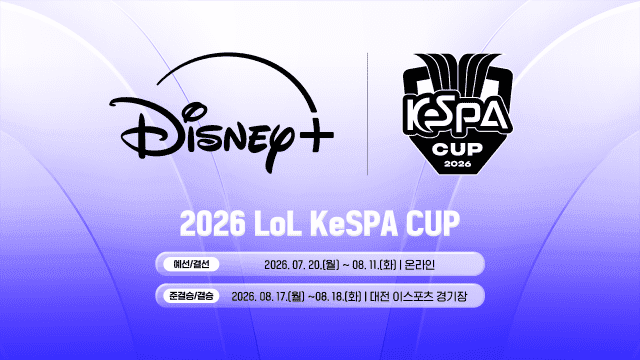 2026 LoL 케스파컵, 7월 20일 개막…디즈니플러스 단독 중계
