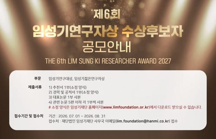 한미그룹 창업주 임성기재단, 4억원대 '임성기연구자상' 공모…대상 3억원 상금 수여