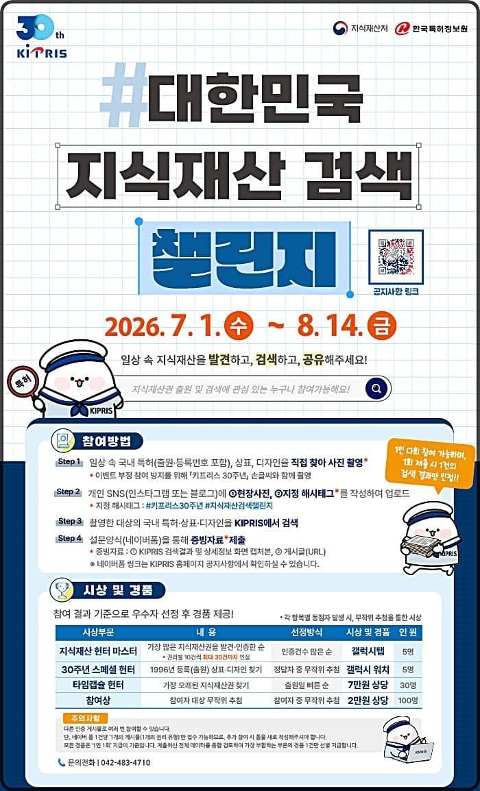 지식재산처, KIPRIS 개통 30주년 기념 "일상 속 지식재산 찾고 선물받으세요"