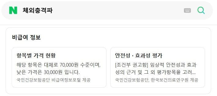 네이버에서 "체외충격파 얼마예요?" 22개 비급여 진료항목 가격 확인 가능해진다