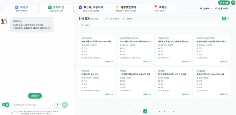 시흥시, "세금·일자리 검색 한눈에" 생성형 AI 민원 서비스 'Ai흥온' 정식 운영
