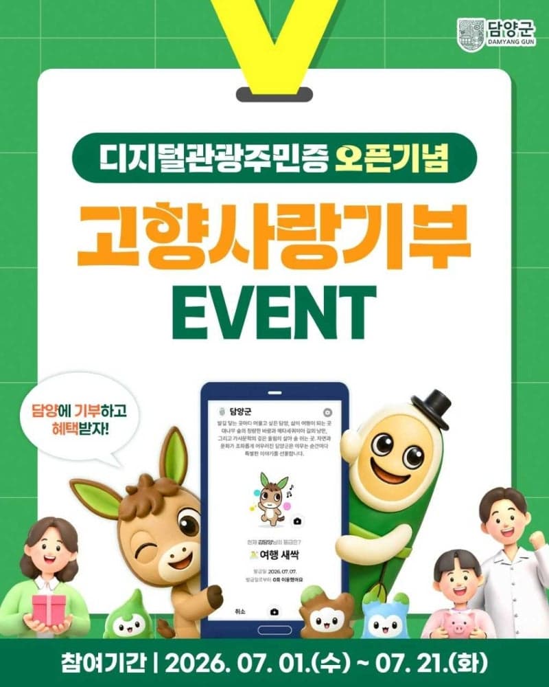 담양군, '고향사랑기부×디지털관광주민증' 특별 이벤트 진행