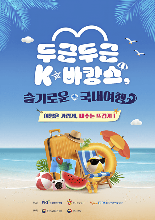 한경협, "올여름 여행은 국내로"…'K-바캉스 캠페인'으로 지역경제 활성화 나선다