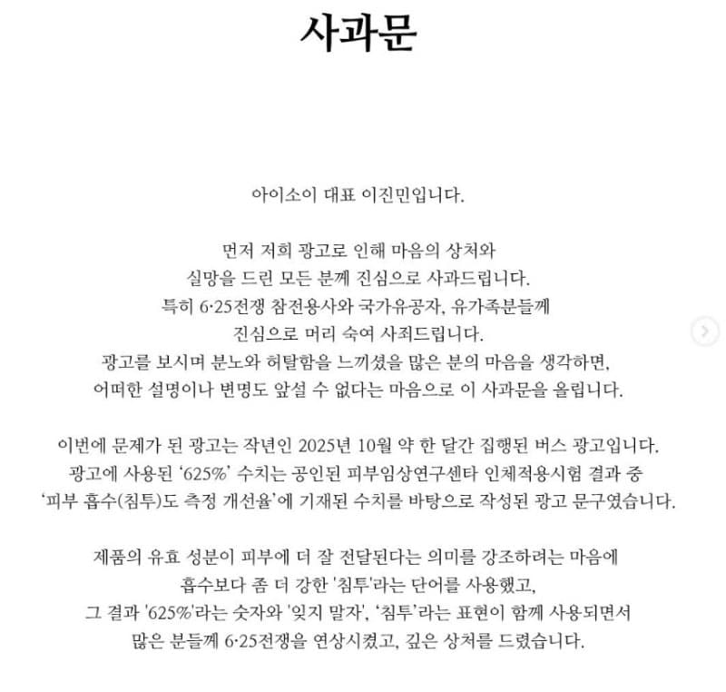 아이소이, '625% 침투' 광고 논란…대표 "저도 참전 유공자 자녀" 재차 사과