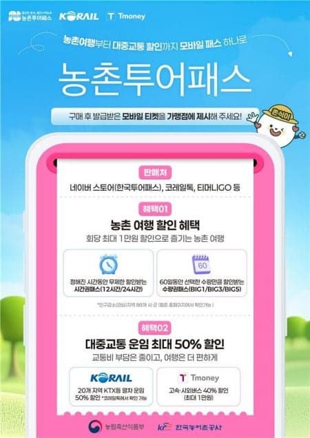'농촌투어패스' 88개 시·군 확대…버스 최대 40%·열차 반값 할인