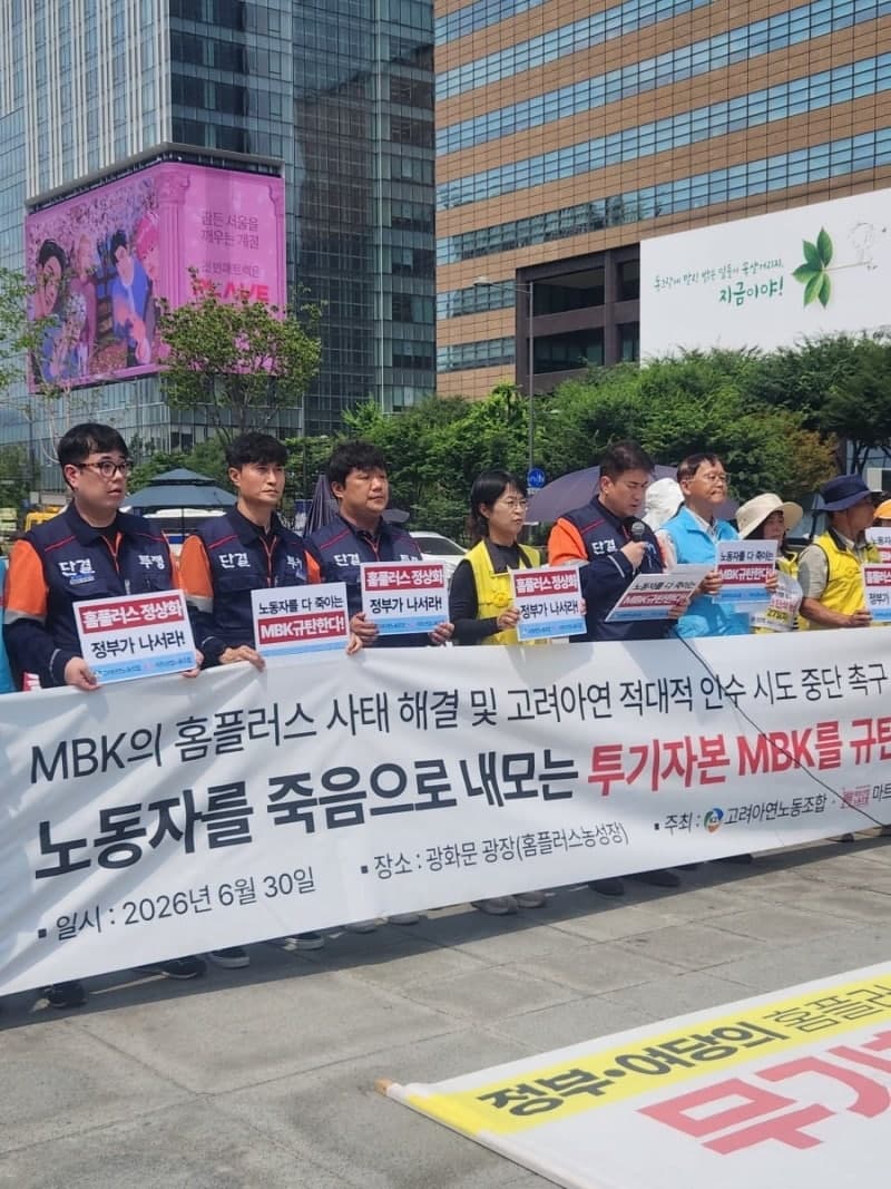 고려아연-홈플러스 노조 "MBK, 적대적 M&A 철회해야" 연대 투쟁 돌입
