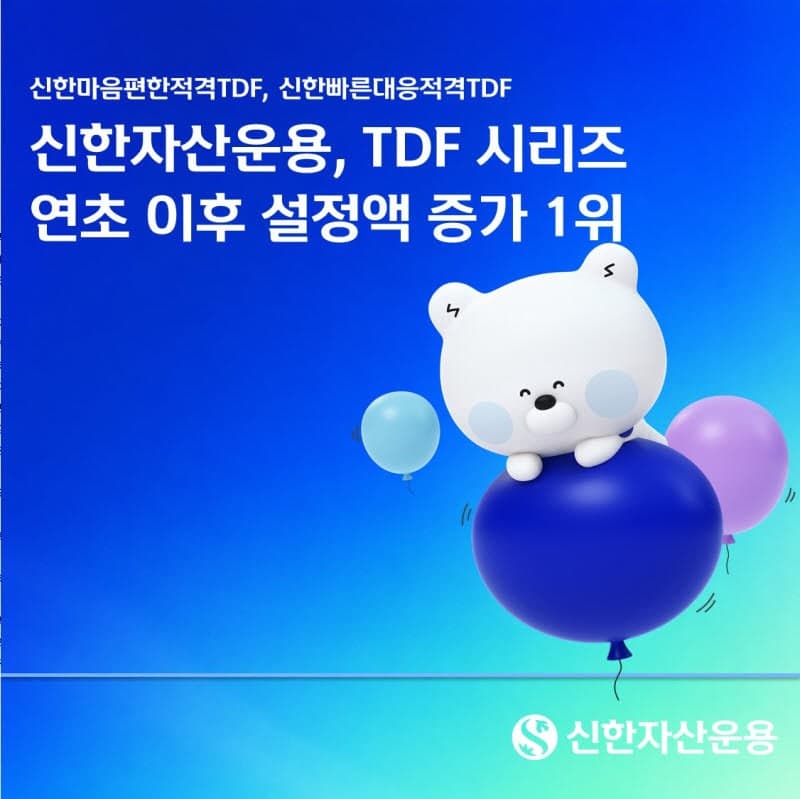 신한운용 "올해 TDF 설정액 5.1천억 증가…운용사 중 1위"