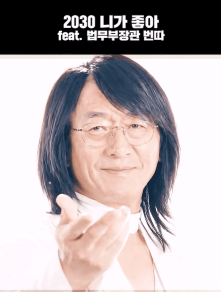 정성호 장관, 2030 청년자문단에 "니가 좋아!" 전화번호 공개하며 직접 소통 당부