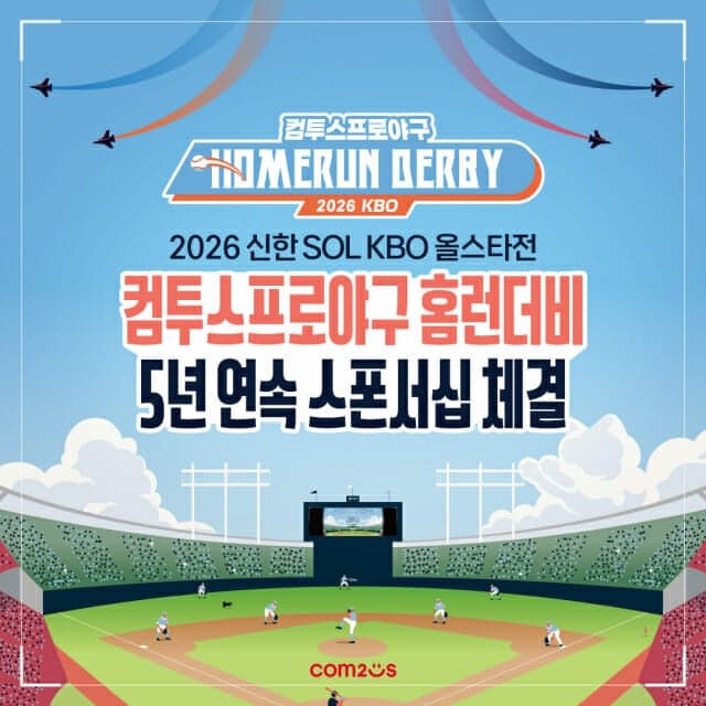 컴투스, 5년 연속 '2026 KBO 올스타전 홈런더비' 공식 스폰서 참여