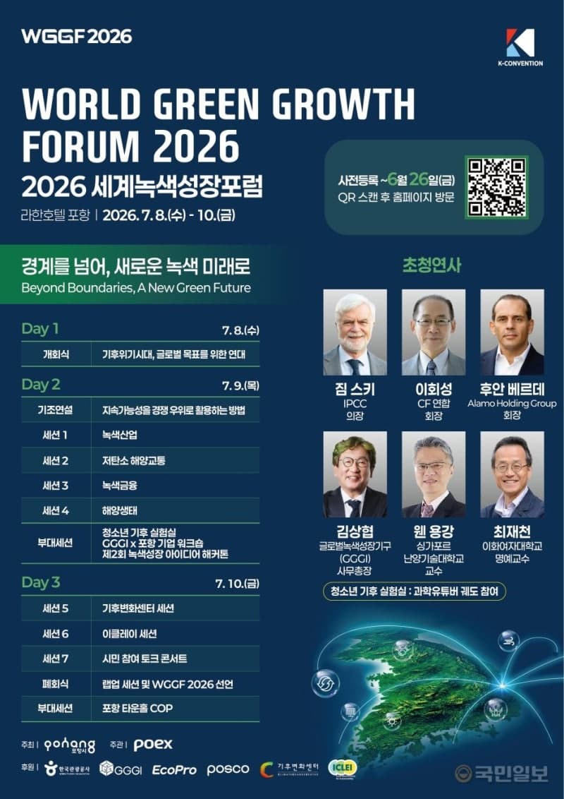 포항시, 7월 8일 '2026 세계녹색성장포럼' 개최…글로벌 전문가 집결해 탄소중립·녹색전환 논의