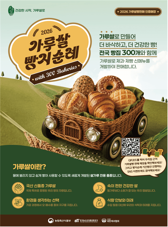 내달부터 가루쌀 빵지순례…전국 300곳 참여, '브레드이발소' 키링도 증정