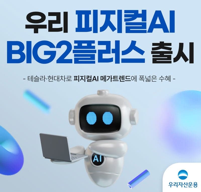 우리운용, 테슬라·현대차 25% 담은 '피지컬AI BIG2플러스' 펀드 출시