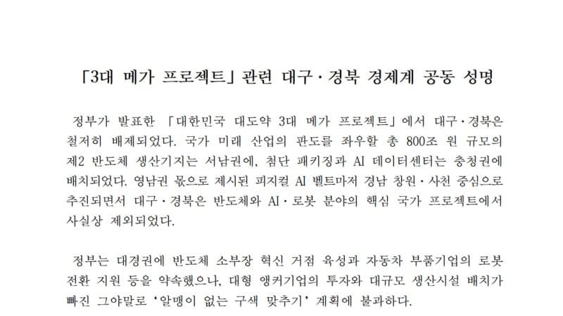 대구·경북 경제계 "3대 메가 프로젝트서 TK 철저 배제"…"반도체 800조 원 '숫자 잔치'에 동남권 실종"