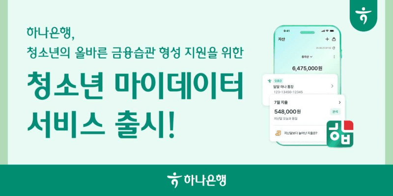 “14세부터 내 손으로 자산관리”…하나은행, 만 14세 이상 청소년 대상 마이데이터 서비스 출시