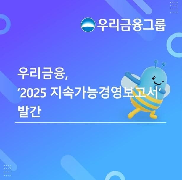 우리금융, '2025 지속가능경영보고서' 발간…KSSB 기준 첫 적용 및 ESG 청사진 공개