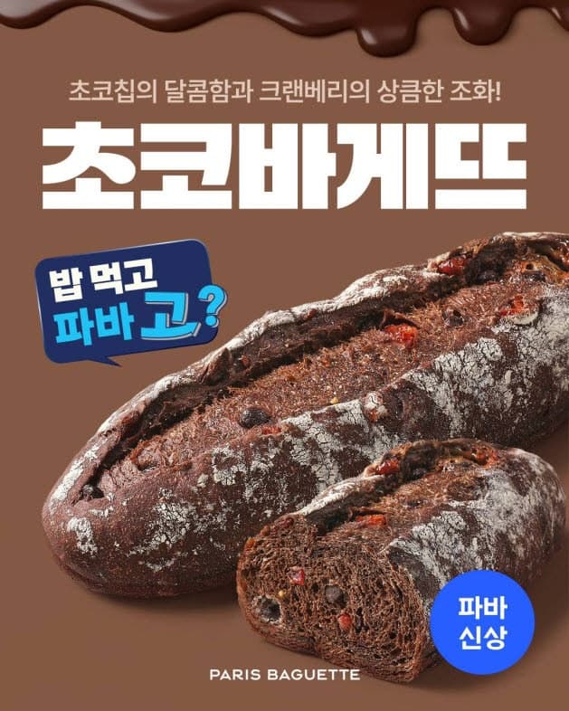 "식후에 초바?" 파리바게뜨, '초코바게뜨' 출시... 담백한 바게트에 진한 초콜릿 풍미 더해