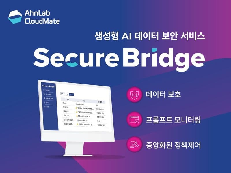 안랩클라우드메이트 '시큐어브리지', 우수 정보보호기술 지정