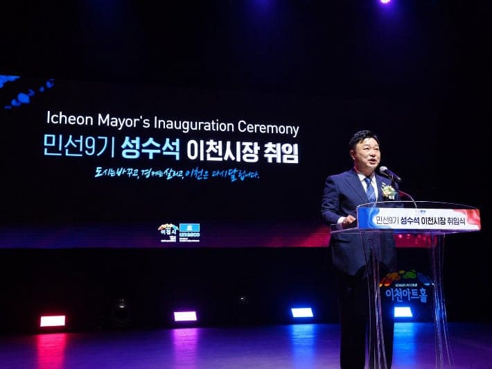 성수석 이천시장 취임…"미래가 모이는 도시 이천 만들겠다"
